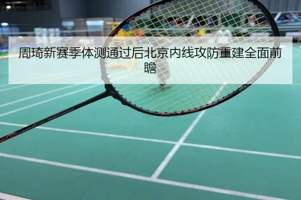 周琦新赛季体测通过后北京内线攻防重建全面前瞻
